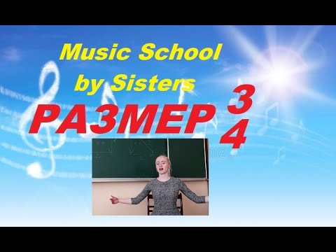 Видео: РАЗМЕР 3/4: как дирижировать, считать, слышать. Уроки сольфеджио для начинающих