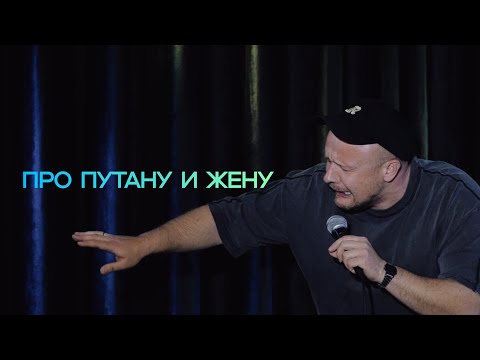 Видео: Стендап без мата | про путану и жену
