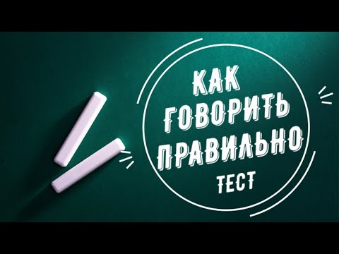 Видео: ТЕСТ НА УДАРЕНИЕ | Русский язык