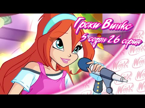 Видео: ВСЕ ГРЕХИ Winx: 5 сезон 26 серия