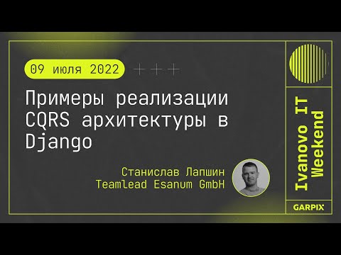 Видео: 2022-07-09 // Примеры реализации CQRS архитектуры в Django - Станислав Лапшин