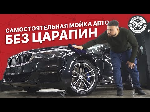 Видео: Самостоятельная мойка авто БЕЗ ЦАРАПИН или как правильно помыть автомобиль