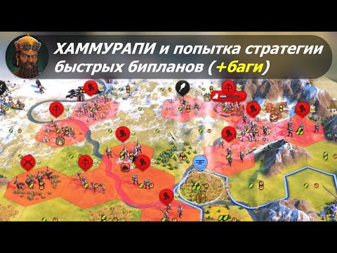 Видео: Хаммурапи и попытка стратегии быстрых бипланов (+баги) | Вавилон на божестве #2 | Цивилизация 6