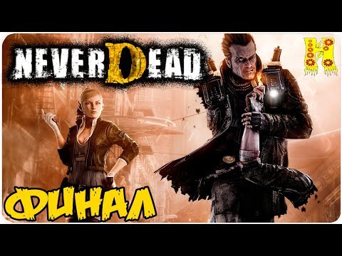 Видео: Never Dead Прохождение №8 КОНЕЦ ИГРЫ
