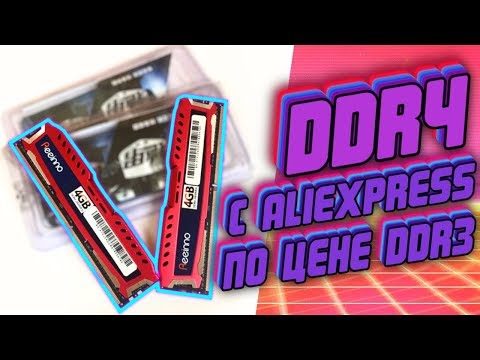 Видео: 8GB DDR4 по цене DDR3 с Aliexpress / Дешёвая оперативная память