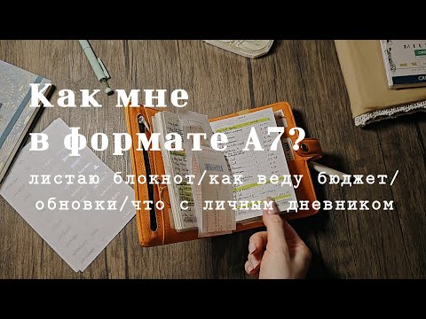 Видео: Формат А7 | что с личным дневником? | как веду бюджет| листаю блокнот | планер | обновки август 2025