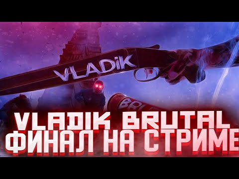 Видео: VLADiK BRUTAL ➣ ДОЛОЙ ЭТОТ РЕЖИМ!!! ➣ ФИНАЛ