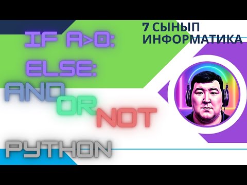 Видео: 7 - СЫНЫП АЛМАТЫ БАСПАСЫ. 4.6  ҚҰРАМДЫ ШАРТТАРДЫ  ПРОГРАММАЛАУ