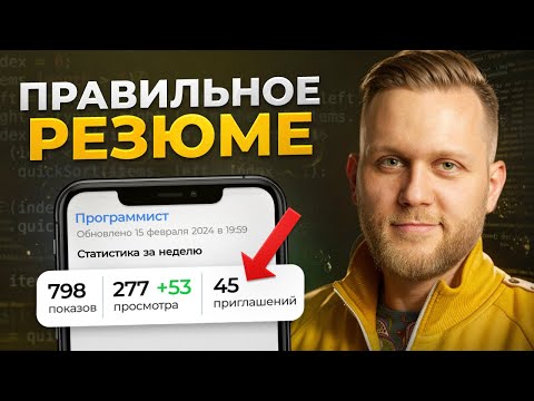 Видео: Резюме ПРОГРАММИСТА, с которым тебя возьмут на работу (ПРОВЕРЕНО)