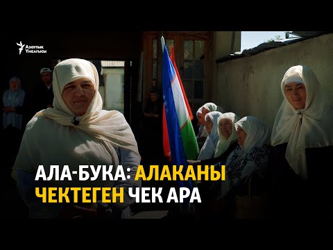 Видео: Ала-Бука: алаканы чектеген чек ара