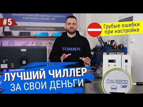 Видео: Чиллер CW-5200 S&A. Грубые ошибки при настройке. Этого вы не знали!