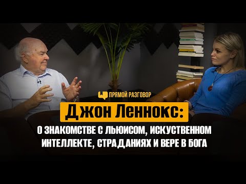 Видео: Джон Леннокс: о знакомстве с Льюисом, искуст. интеллекте, страданиях и вере в Бога | Прямой разговор