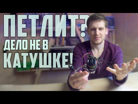 Видео: КАТУШКА ПЕТЛИТ? - Человеческий фактор в использовании.