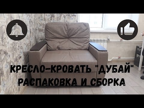 Видео: Кресло-кровать "ДУБАЙ" из магазина "HOFF"