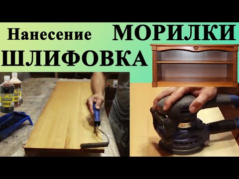 Видео: 94. Нанесение водной морилки. Промежуточная шлифовка. Полка для обуви с резными элементами.