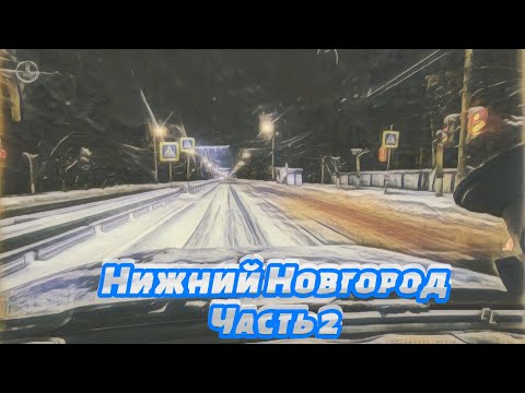 Видео: Нижний Новгород | Ночная прогулка | Часть 2 #travel #automobile #roadtrip #snow #winter #city