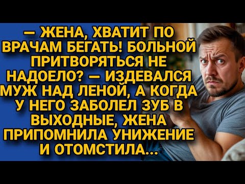 Видео: Муж посмеивался над больной женой, а когда у него зуб заболел, она проучила...
