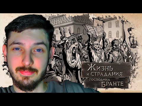 Видео: #15 МИР С НАМЕСТНИКОМ - КАНОН? | Жизнь и страдания господина Бранте | Прохождение