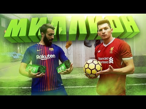 Видео: ФУТБОЛЬНЫЙ ЧЕЛЛЕНДЖ НА МИЛЛИОН ПОИНТСОВ vs. EVONEON