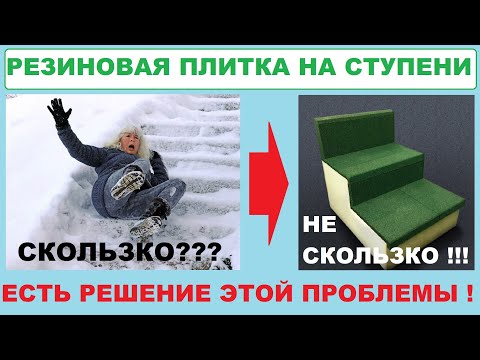 Видео: Резиновая плитка для ступеней и входных зон