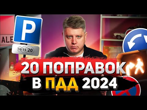 Видео: Новые поправки в ПДД: новые знаки, круговое движение, правила для самокатов, разметка и штрафы