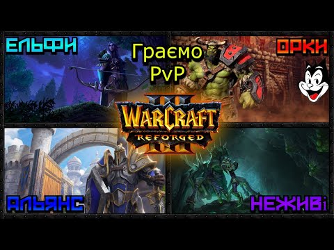 Видео: Warcraft 3 ігри в Battle.Net! та з глядачами