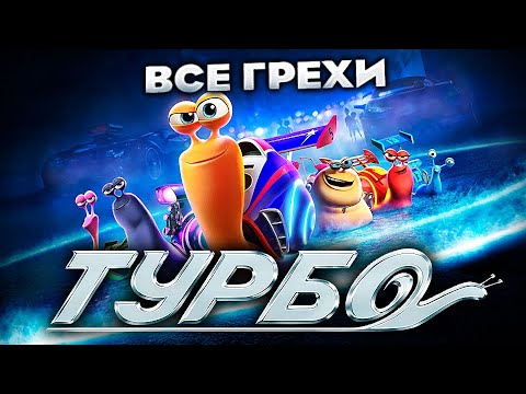 Видео: Все грехи фильма "Турбо"