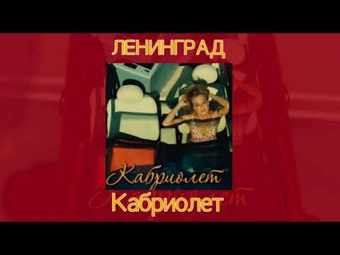Видео: Ленинград - кабриолет (slowed version)