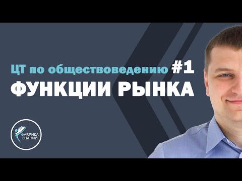 Видео: Функции рынка