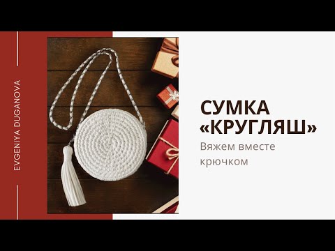 Видео: Мастер-класс сумка «Кругляш», одна из самых простых вязаных сумочек