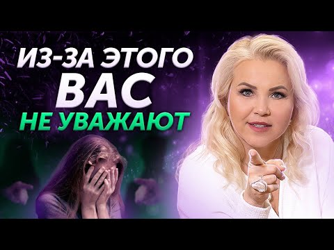 Видео: ТРИ фатальные ошибки, из-за которых вас не ЦЕНЯТ!