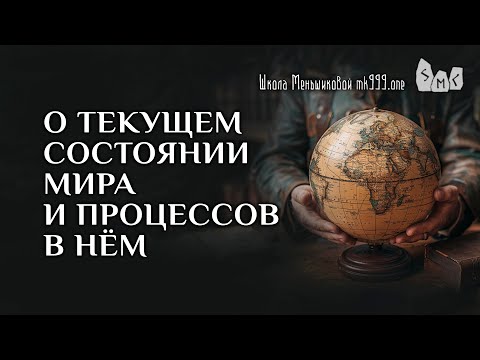 Видео: О текущем состоянии мира и процессов в нём.