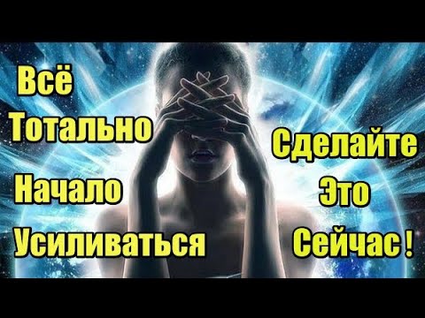 Видео: Всё Тотально Начало Усиливаться!