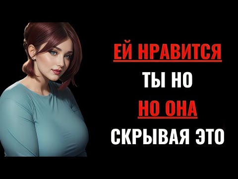 Видео: 11 признаков того, что вы нравитесь женщине, но она старается этого не показывать