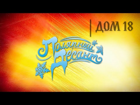 Видео: Круговорот событий в Доме 18