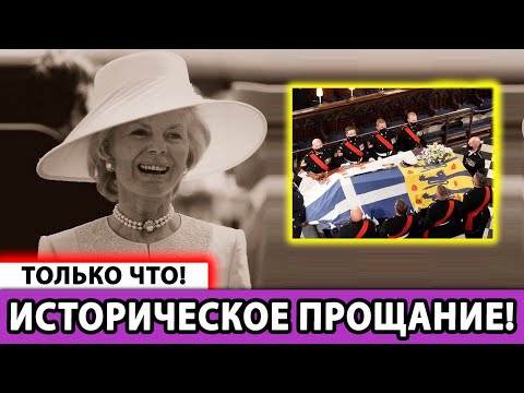 Видео: 💔 Королевский Прощальный Поворот: Похороны Герцогини Кент – Такого Двор еще не Видел!