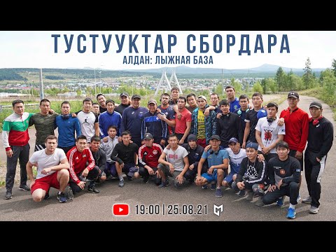Видео: 🤼 Тустууктар сбордара | Алдан: лыжная база