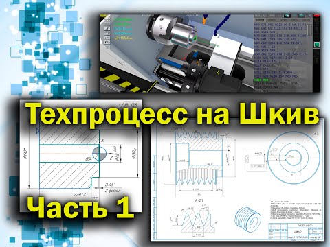 Видео: Технологический процесс на деталь Шкив, часть 1 (маршрутная карта, циклы G71, G70 и G90). СПРУТ ТП.