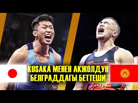 Видео: АКЖОЛГО БУЛ ЖАПОН БАЛБАНЫ ТЕҢ КЕЛЕ АЛБАГАН ЭЛЕ. Махмудов (КР) - КУСАКА (ЯП)/ Белград 2023
