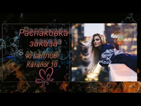 Видео: Распаковка заказа #faberlic на 90 баллов . Новинки 11 каталога.