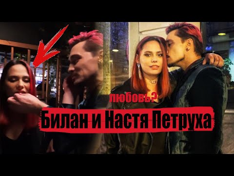 Видео: Дима Билан и Настя ( Петруха) из Пацанки 5 / Это любовь?