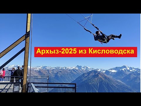 Видео: Архыз за один день из Кисловодска (24.09.2025)