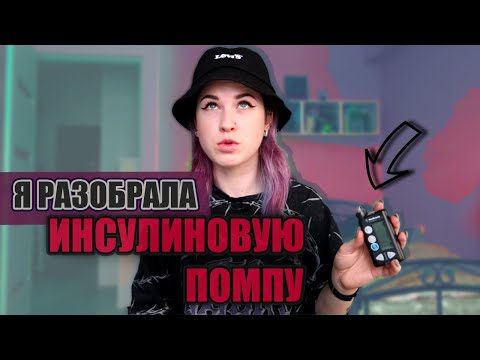 Видео: ЧТО ВНУТРИ ИНСУЛИНОВОЙ ПОМПЫ ? | СОВРЕМЕННЫЕ ДИАБЕТ ТЕХНОЛОГИИ