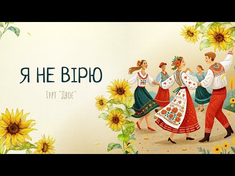 Видео: Гурт "Двоє" - Я не вірю