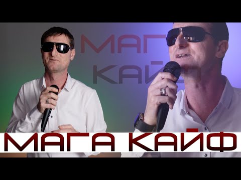 Видео: Концерт МАГИ КАЙФ "День рождения"  2022 (25 Февраля) 4K