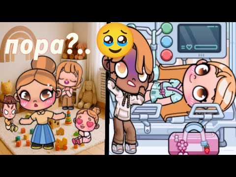 Видео: Пора?.. 🥹🥹🥹аватар ворлд 💝рутина семьи
