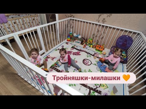 Видео: Будни тройняшек - милашек 🤗