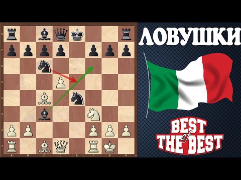 Видео: ТРИ ХИТРЫХ ЛОВУШКИ в Итальянской партии в которые обязательно попадутся. Удачной охоты!