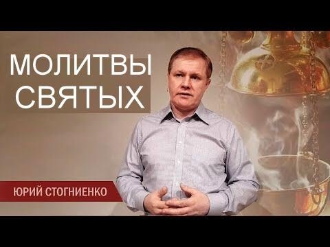 Видео: Молитвы святых  Юрий Стогниенко