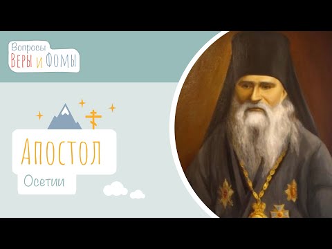 Видео: Апостол Осетии (аудио). Вопросы Веры и Фомы